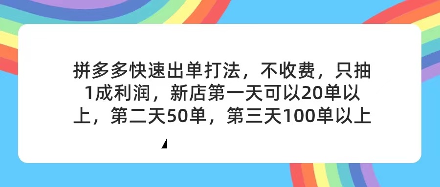（11681期）拼多多2天起店，只合作不卖课不收费，上架产品无偿对接，只需要你回…-悟空聊项目