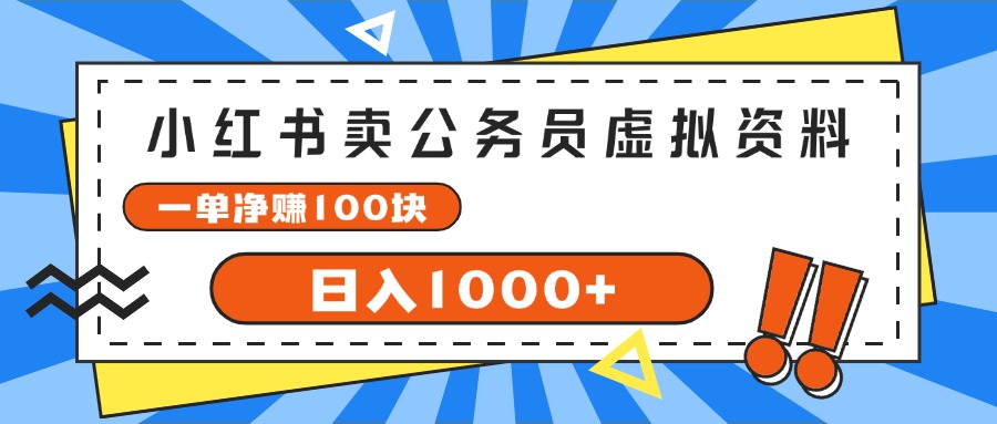 （11742期）小红书卖公务员考试虚拟资料，一单净赚100，日入1000+-悟空聊项目