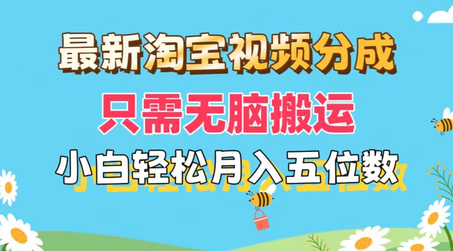 （11744期）最新淘宝视频分成，只需无脑搬运，小白也能轻松月入五位数，可矩阵批量…-悟空聊项目