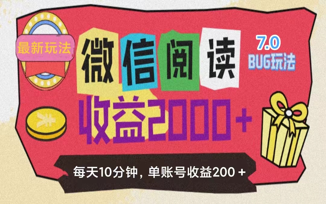 （11741期）微信阅读7.0玩法！！0成本掘金无任何门槛，有手就行！单号收益200+，可…-悟空聊项目