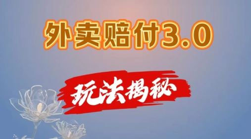 外卖赔付3.0玩法揭秘，简单易上手，在家用手机操作，每日500+【仅揭秘】-悟空聊项目