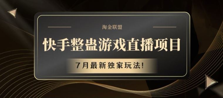 快手整蛊游戏直播项目，7月最新独家玩法【揭秘】-悟空聊项目