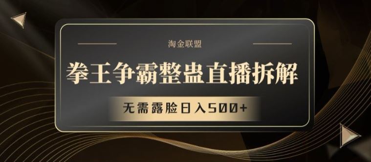 拳王争霸整蛊直播拆解，无需露脸日入500+【揭秘】-悟空聊项目
