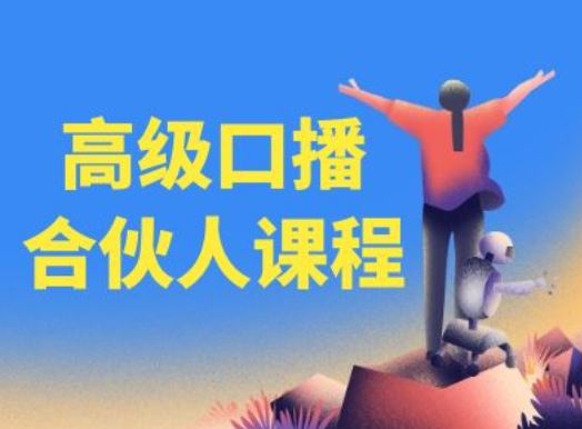 高级口播合伙人课程，百万粉丝博主教您提高口播能力-悟空聊项目
