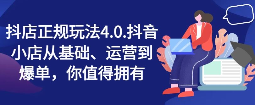 抖店正规玩法4.0，抖音小店从基础、运营到爆单，你值得拥有-悟空聊项目