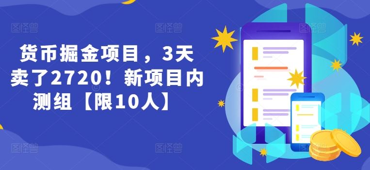 货币掘金项目，3天卖了2720！新项目内测组【限10人】-悟空聊项目