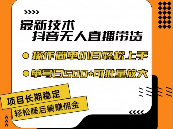 最新技术抖音无人直播带货，不违规不封号，长期稳定，小白轻松上手单号日入500+【揭秘】-悟空聊项目