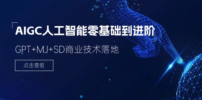 AIGC人工智能零基础到进阶，GPT+MJ+SD商业技术落地（78节）-悟空聊项目