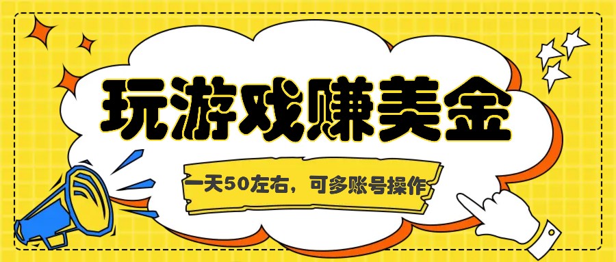 海外赚钱台子，玩游戏+问卷任务赚美金，一天50左右，可多账号操作-悟空聊项目