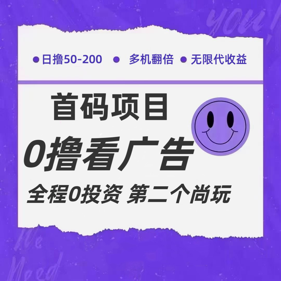 全新0撸首码上线，一个广告3元，市场空白推广无限代-悟空聊项目