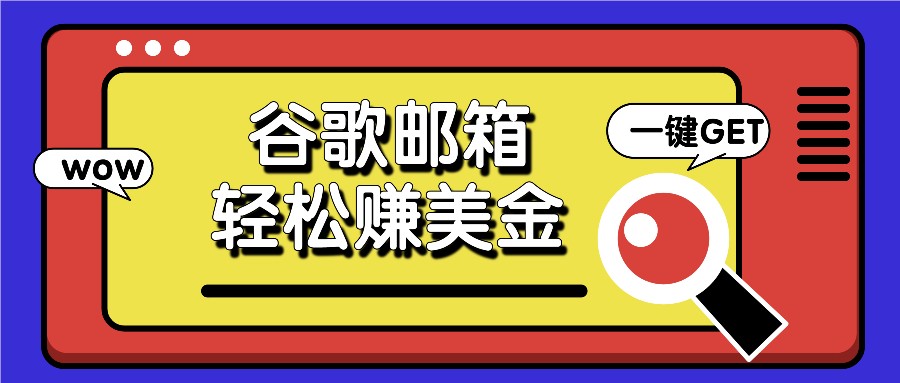 利用谷歌邮箱，只需简单点击广告邮件即可轻松赚美金，日收益50+-悟空聊项目