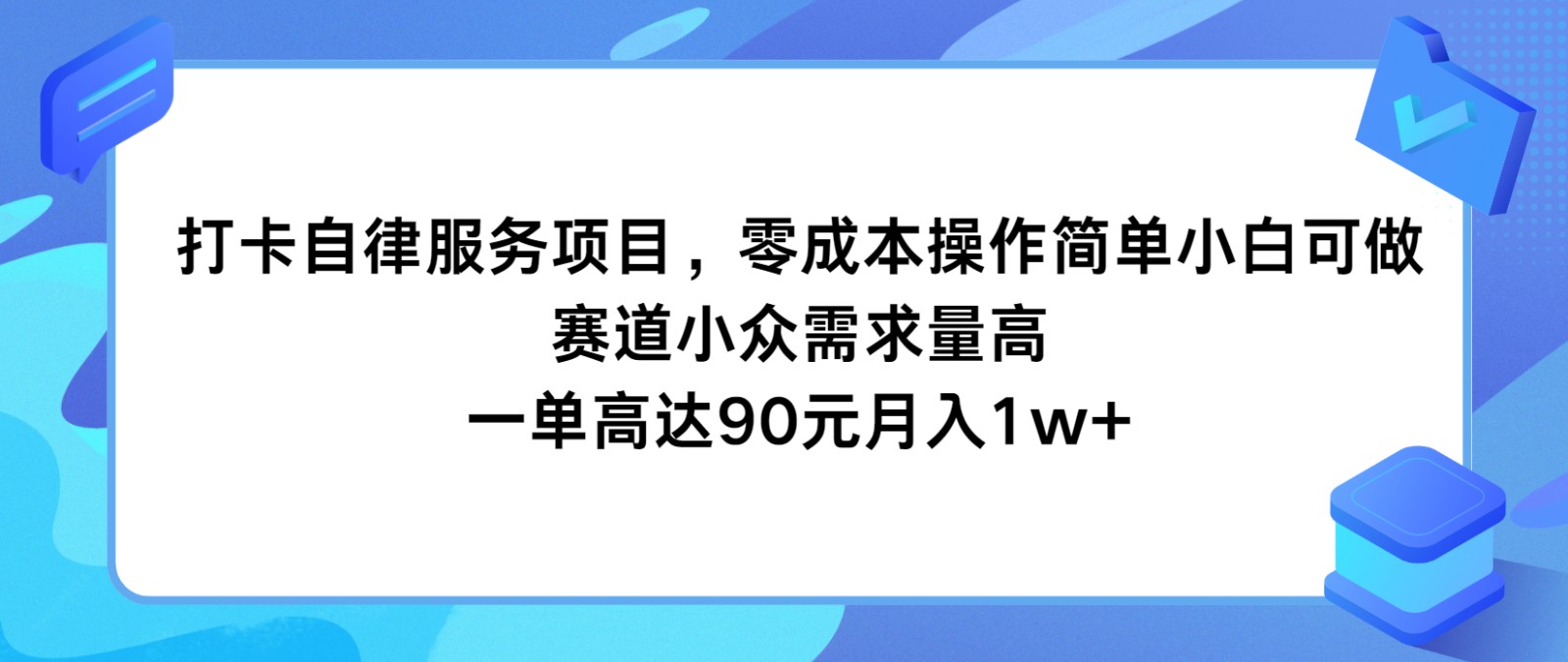 打卡自律服务项目，零成本操作简单小白可做，赛道小众需求量高，一单高达90元月入1w+-悟空聊项目