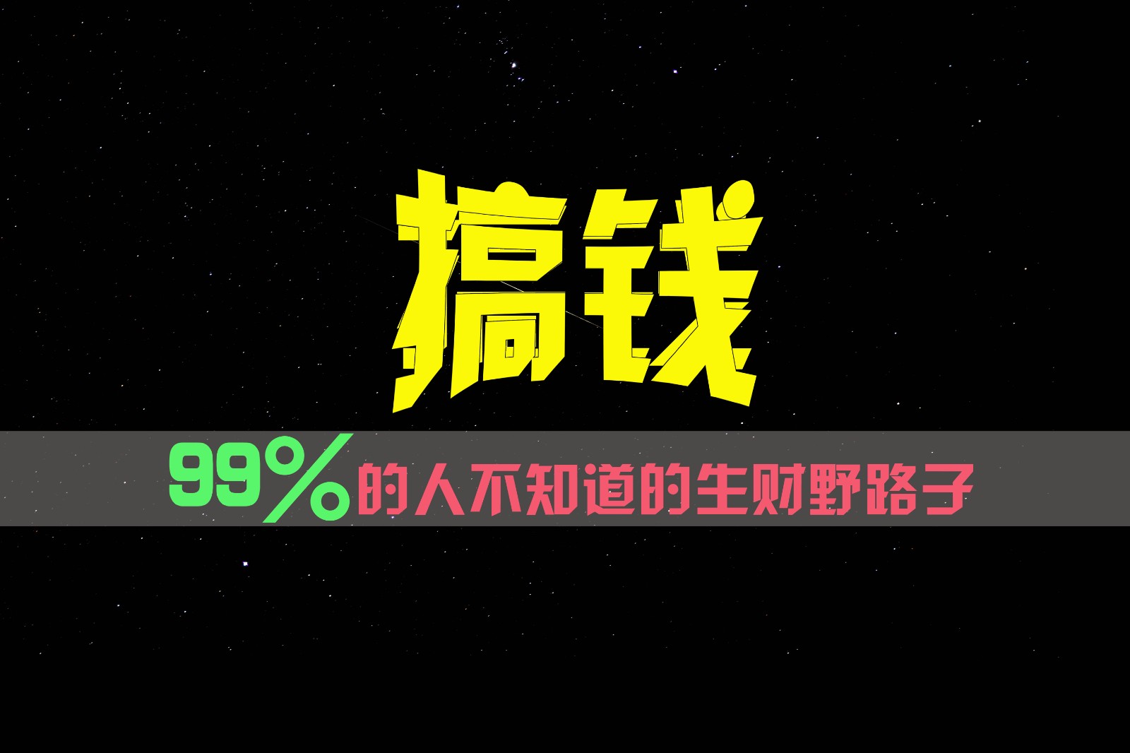 99%的人不知道的生财野路子，只掌握在少数人手里！-悟空聊项目