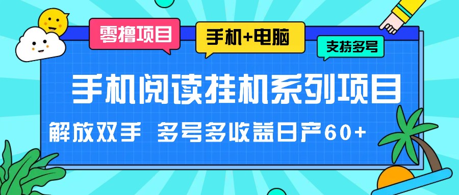 手机阅读挂机系列项目，解放双手 多号多收益日产60+-悟空聊项目