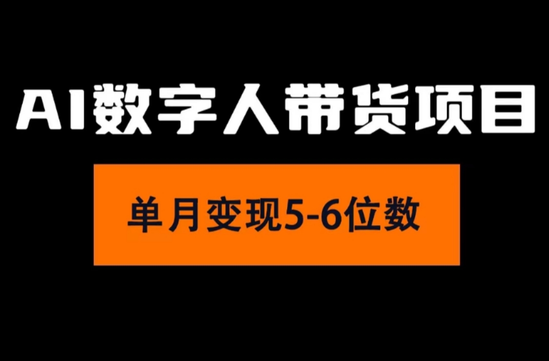 （11751期）2024年Ai数字人带货，小白就可以轻松上手，真正实现月入过万的项目-悟空聊项目