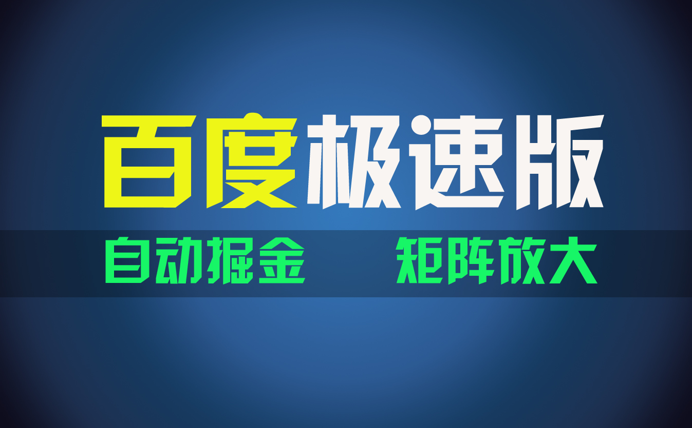 （11752期）百du极速版项目，操作简单，新手也能弯道超车，两天收入1600元-悟空聊项目