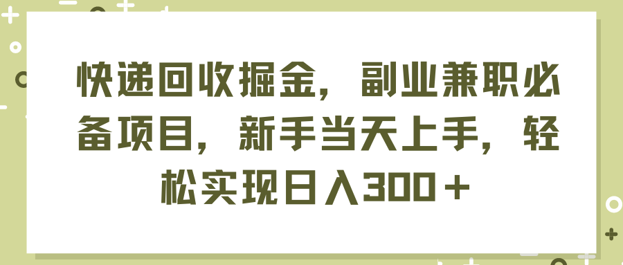（11747期）快递回收掘金，副业兼职必备项目，新手当天上手，轻松实现日入300＋-悟空聊项目