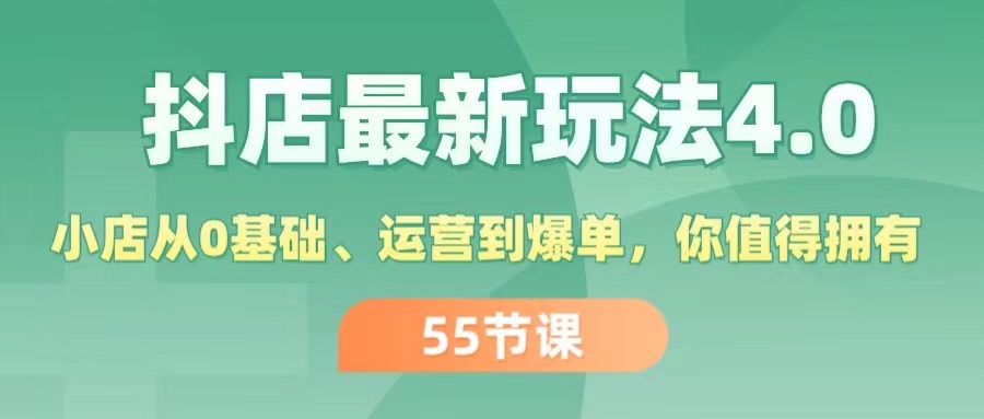 （11748期）抖店最新玩法4.0，小店从0基础、运营到爆单，你值得拥有（55节）-悟空聊项目