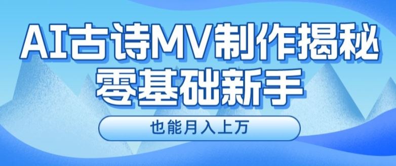新手必看，利用AI制作古诗MV，快速实现月入上万【揭秘】-悟空聊项目