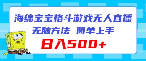 海绵宝宝格斗对战无人直播，无脑玩法，简单上手，日入500+【揭秘】-悟空聊项目