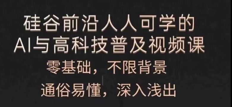 人人可学的AI与高科技普及视频课，零基础，通俗易懂，深入浅出-悟空聊项目