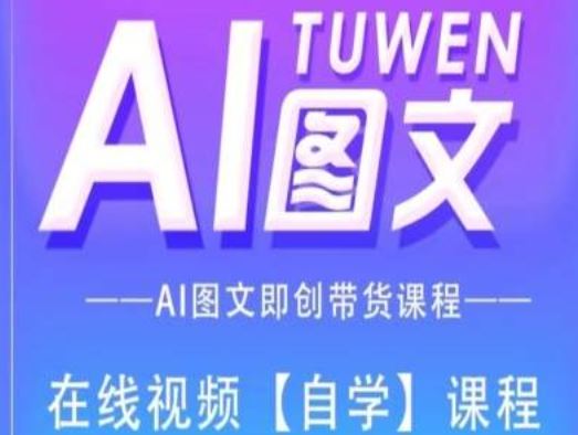 图文AI带货全流程操作，AI图文即创带货课程-悟空聊项目