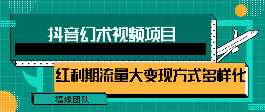 短视频流量分成计划，学会这个玩法，小白也能月入7000+【视频教程，附软件】-悟空聊项目