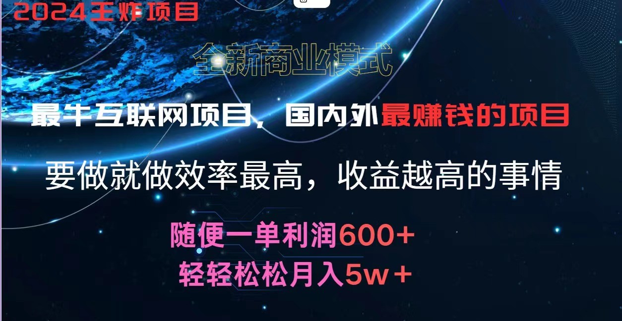2024暑假闲鱼小红书暴利项目，简单无脑操作，每单利润最少500+，轻松月入5万+-悟空聊项目