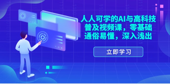 （11757期）人人可学的AI与高科技普及视频课，零基础，通俗易懂，深入浅出-悟空聊项目