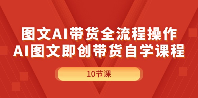 （11758期）图文AI带货全流程操作，AI图文即创带货自学课程-悟空聊项目