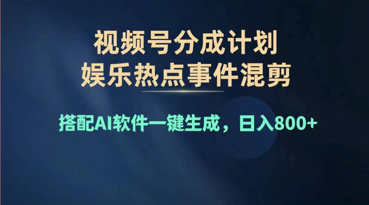 （11760期）2024年度视频号赚钱大赛道，单日变现1000+，多劳多得，复制粘贴100%过…-悟空聊项目