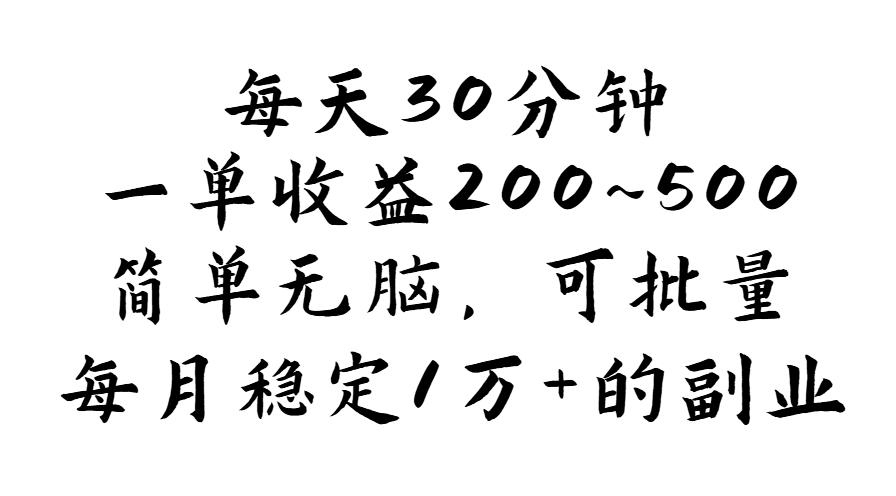 （11764期）每天30分钟，一单收益200~500，简单无脑，可批量放大，每月稳定1万+的…-悟空聊项目