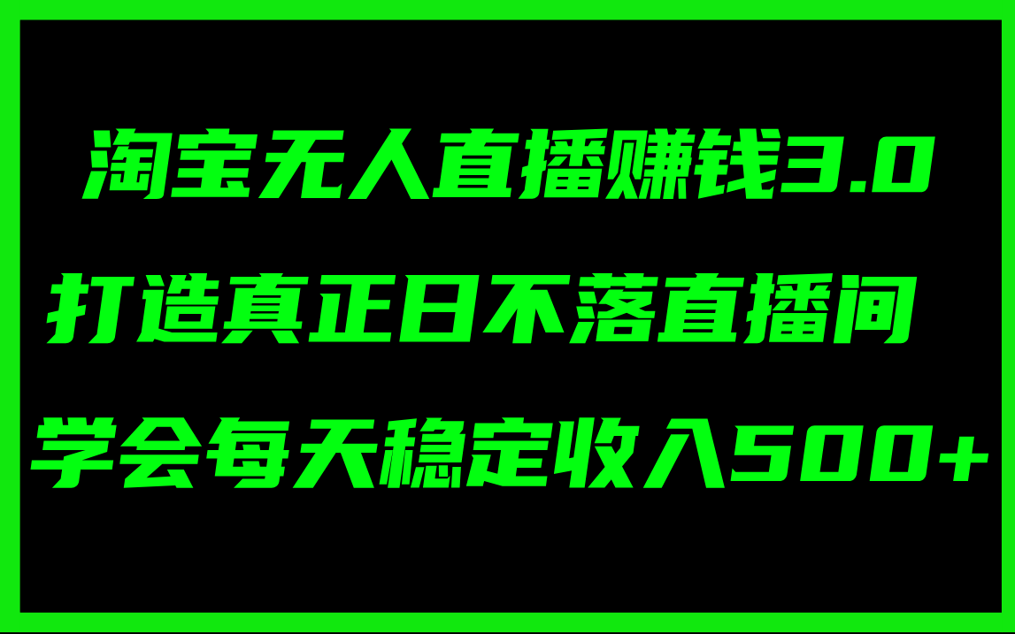 （11765期）淘宝无人直播赚钱3.0，打造真正日不落直播间 ，学会每天稳定收入500+-悟空聊项目