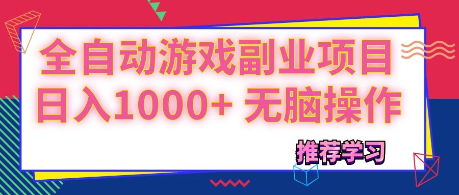 （11769期）可以全自动的游戏副业项目，日入1000+ 无脑操作-悟空聊项目
