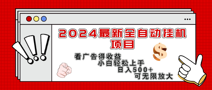 （11772期）2024最新全自动挂机项目，看广告得收益小白轻松上手，日入300+ 可无限放大-悟空聊项目