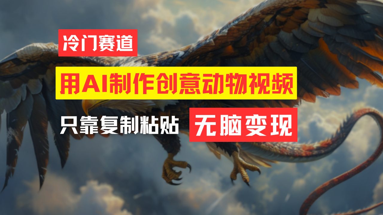 （11773期）教你免费制作吸睛动物合成视频，轻松月入过万！-悟空聊项目
