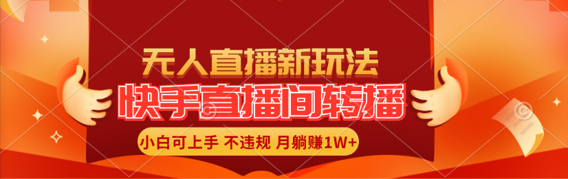 （11775期）快手直播间转播玩法简单躺赚，真正的全无人直播，小白轻松上手月入1W+-悟空聊项目