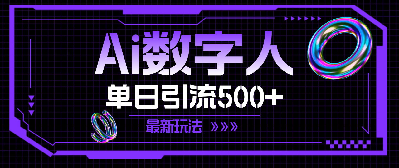 （11777期）AI数字人，单日引流500+ 最新玩法-悟空聊项目