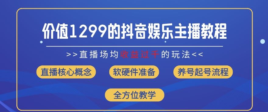 价值1299的抖音娱乐主播场均直播收入过千打法教学(8月最新)【揭秘】-悟空聊项目