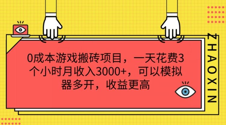 0成本游戏搬砖项目，一天花费3个小时月收入3K+，可以模拟器多开，收益更高【揭秘】-悟空聊项目