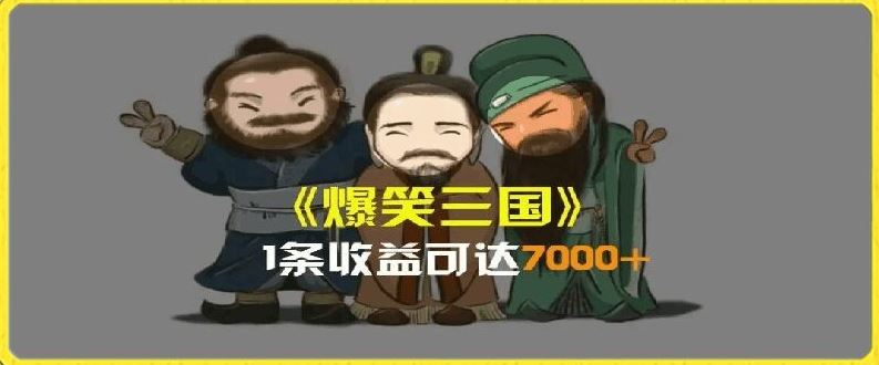 一条视频爆7000+收益，AI恶搞三国整活影片全流程版本科普，基本看了就可以学会【揭秘】-悟空聊项目