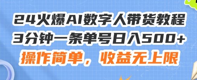 24火爆AI数字人带货教程，3分钟一条单号日入500+，操作简单，收益无上限【揭秘】-悟空聊项目