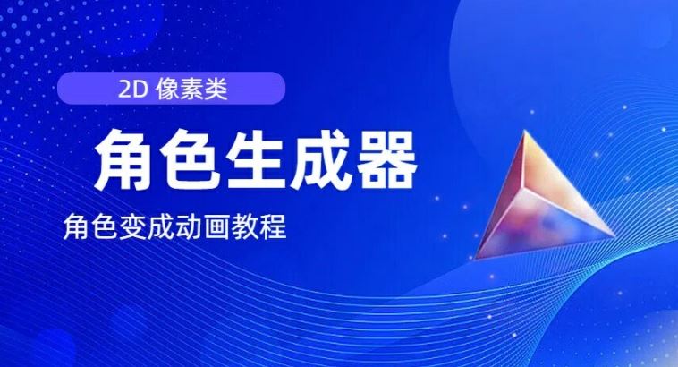 视频原创必备，2d像素角色生成器，以及如何将角色变成动画-悟空聊项目