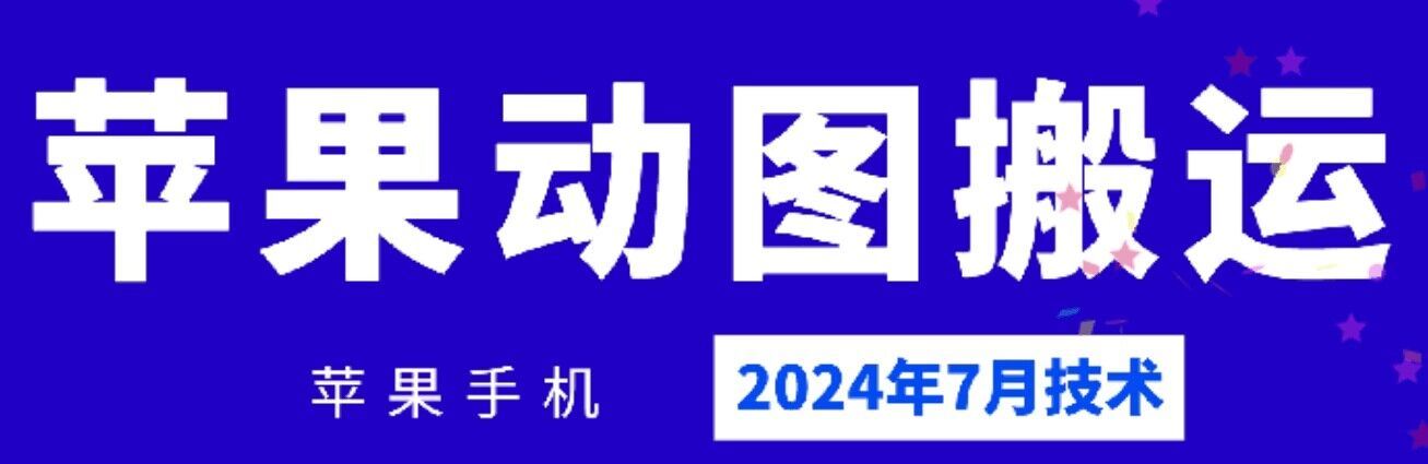 2024年7月苹果手机动图搬运技术-悟空聊项目