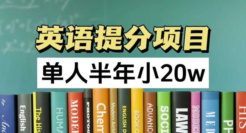 英语提分项目，100%正规项目，单人半年小 20w-悟空聊项目