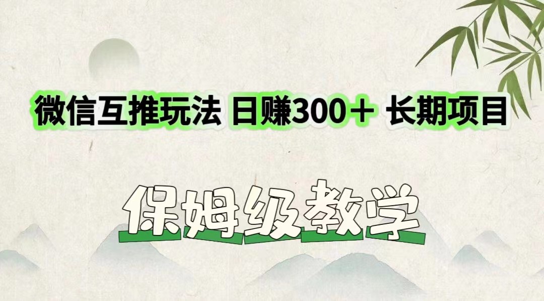 微信互推玩法 日赚300＋长期项目 保姆级教学-悟空聊项目