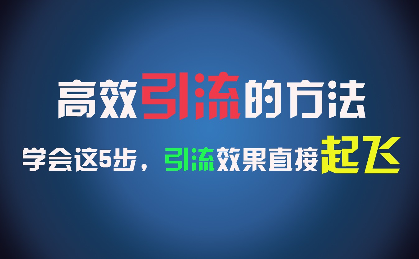 高效引流的方法，可以帮助你日引300+创业粉，一年轻松收入30万，比打工强太多！-悟空聊项目