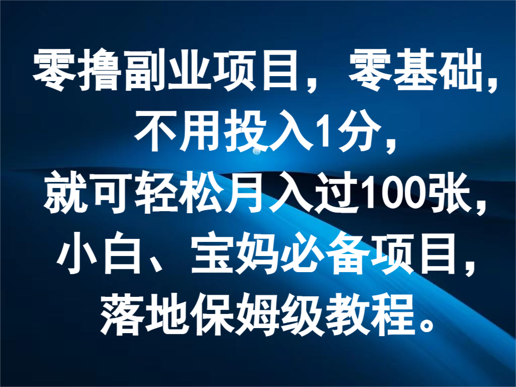 零撸副业项目，零基础，不用投入1分，就可轻松月入过100张，小白、宝妈必备项目-悟空聊项目