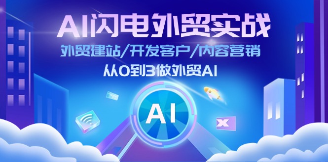 （11780期）AI 闪电外贸实战：外贸建站/开发客户/内容营销/从0到3做外贸AI-更新至75节-悟空聊项目