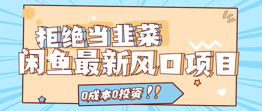 拒绝当韭菜！（11781期）闲鱼最新风口项目，0成本0投资，当日出单，日入1000+-悟空聊项目